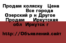 Продам коляску › Цена ­ 13 000 - Все города, Озерский р-н Другое » Продам   . Иркутская обл.,Иркутск г.